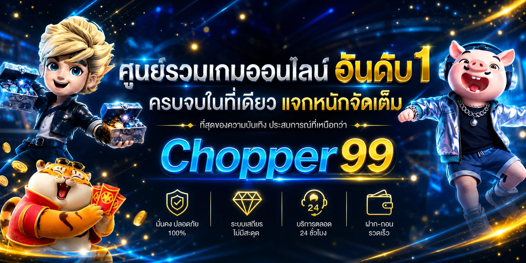 แบนเนอร์ Chopper99 เว็บตรงโทนน้ำเงินทอง