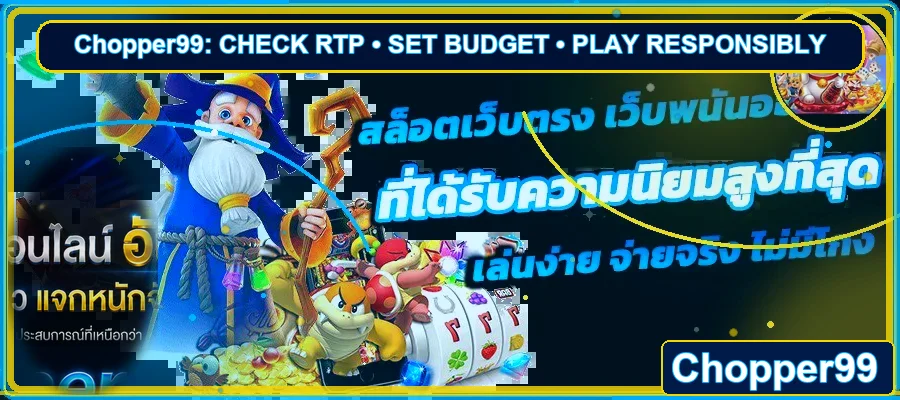 Chopper99 RTP สล็อต วิธีเลือกเกมและตั้งงบ