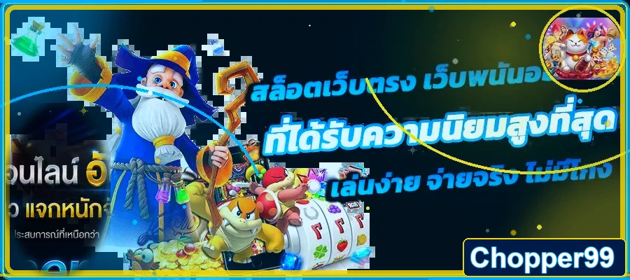 สล็อตวอเลท Chopper99 พร้อมมาสคอตเกม